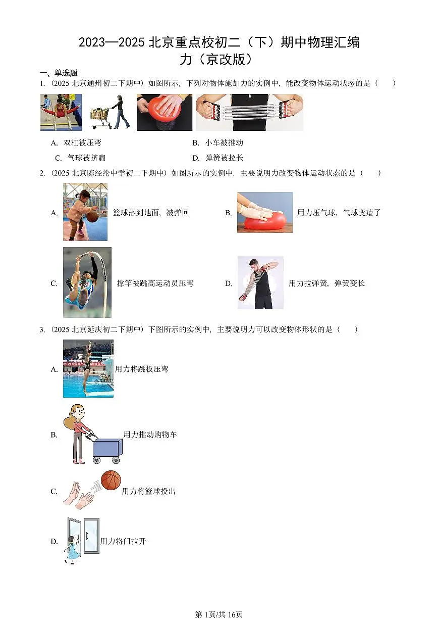 2023—2025北京重点校初二（下）期中真题物理汇编：力（京改版）第1页