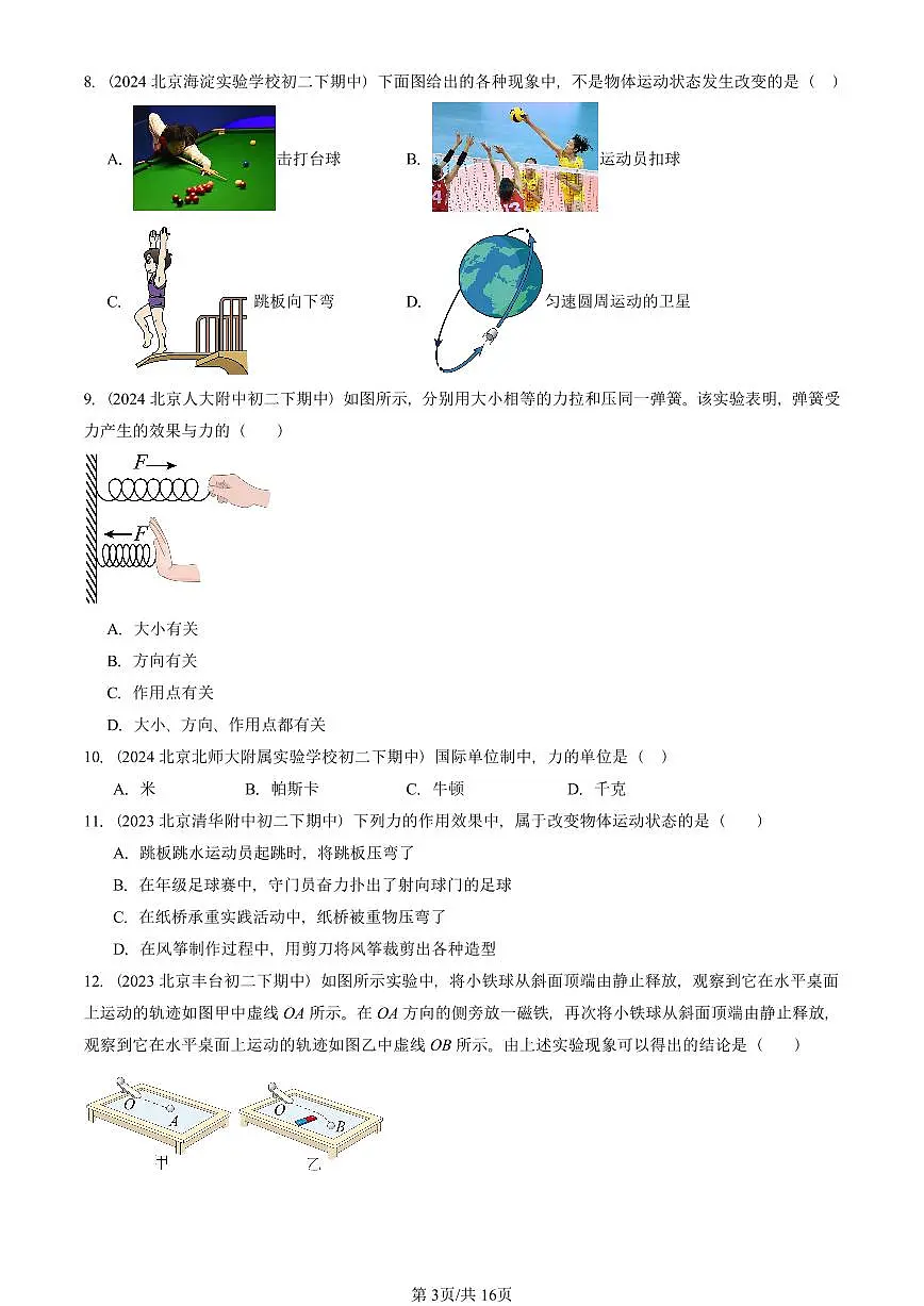 2023—2025北京重点校初二（下）期中真题物理汇编：力（京改版）第3页