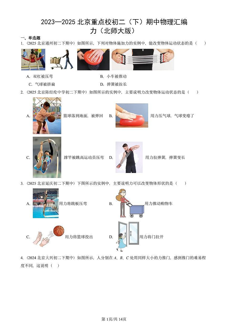 2023—2025北京重点校初二（下）期中真题物理汇编：力（北师大版）第1页