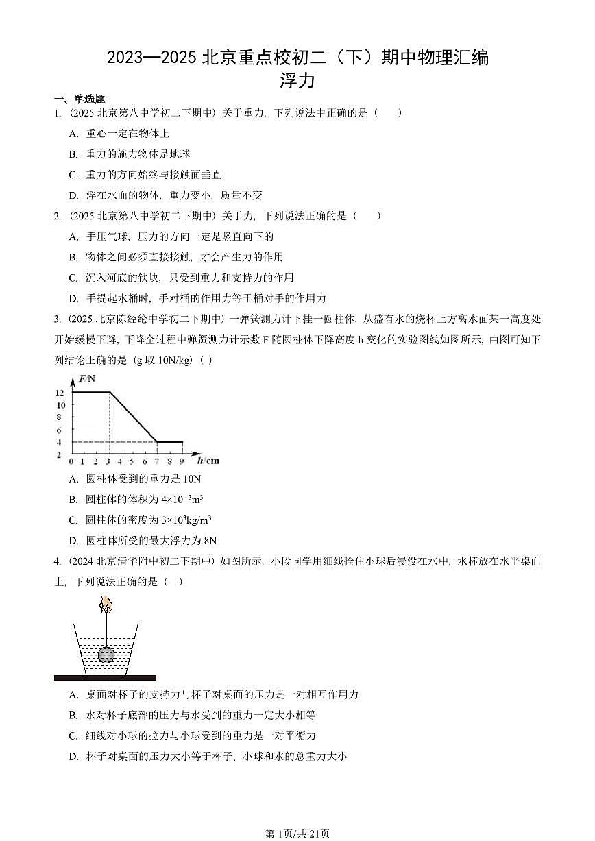 2023—2025北京重点校初二（下）期中真题物理汇编：浮力第1页