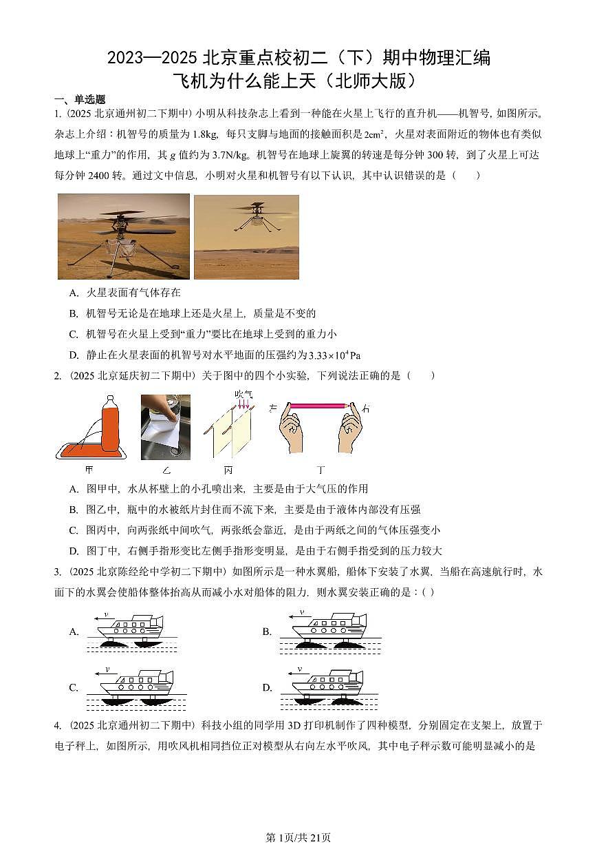 2023—2025北京重点校初二（下）期中真题物理汇编：飞机为什么能上天（北师大版）第1页