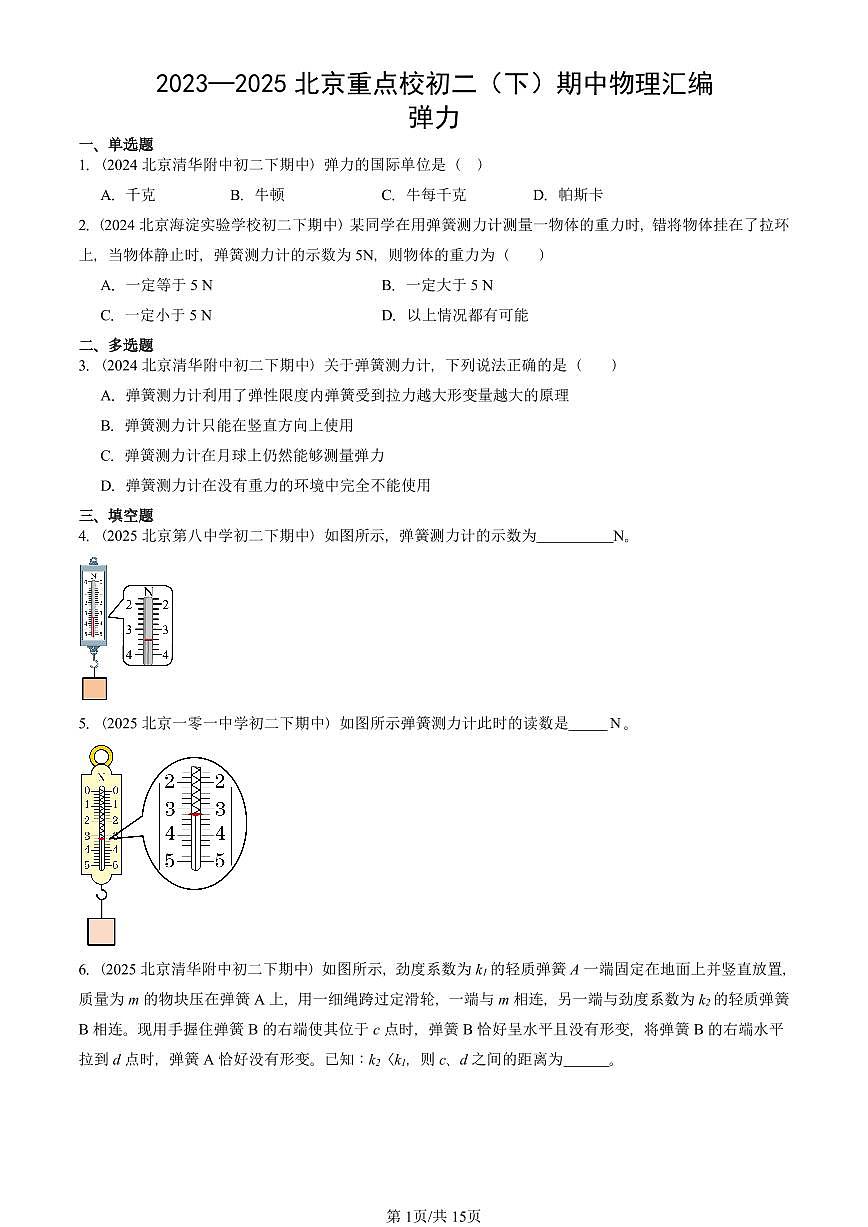 2023—2025北京重点校初二（下）期中真题物理汇编：弹力第1页