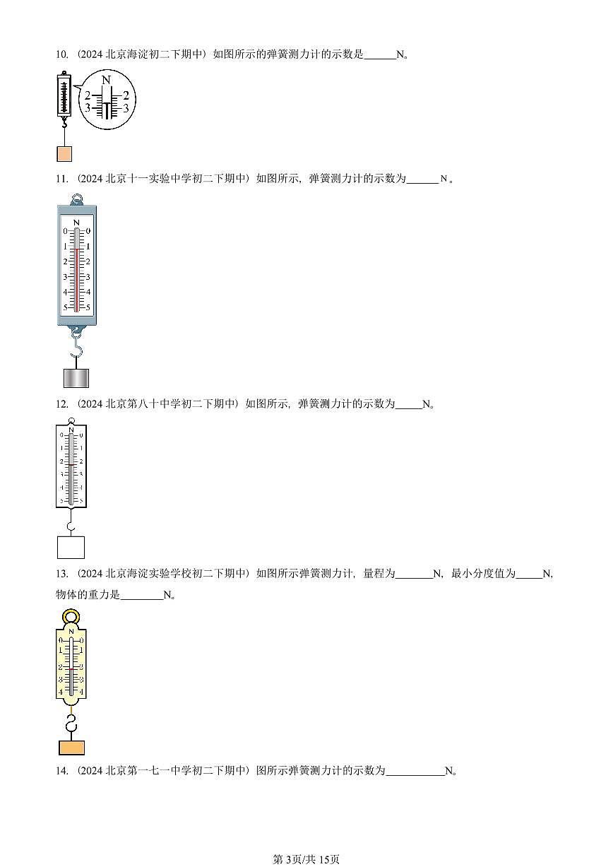 2023—2025北京重点校初二（下）期中真题物理汇编：弹力第3页