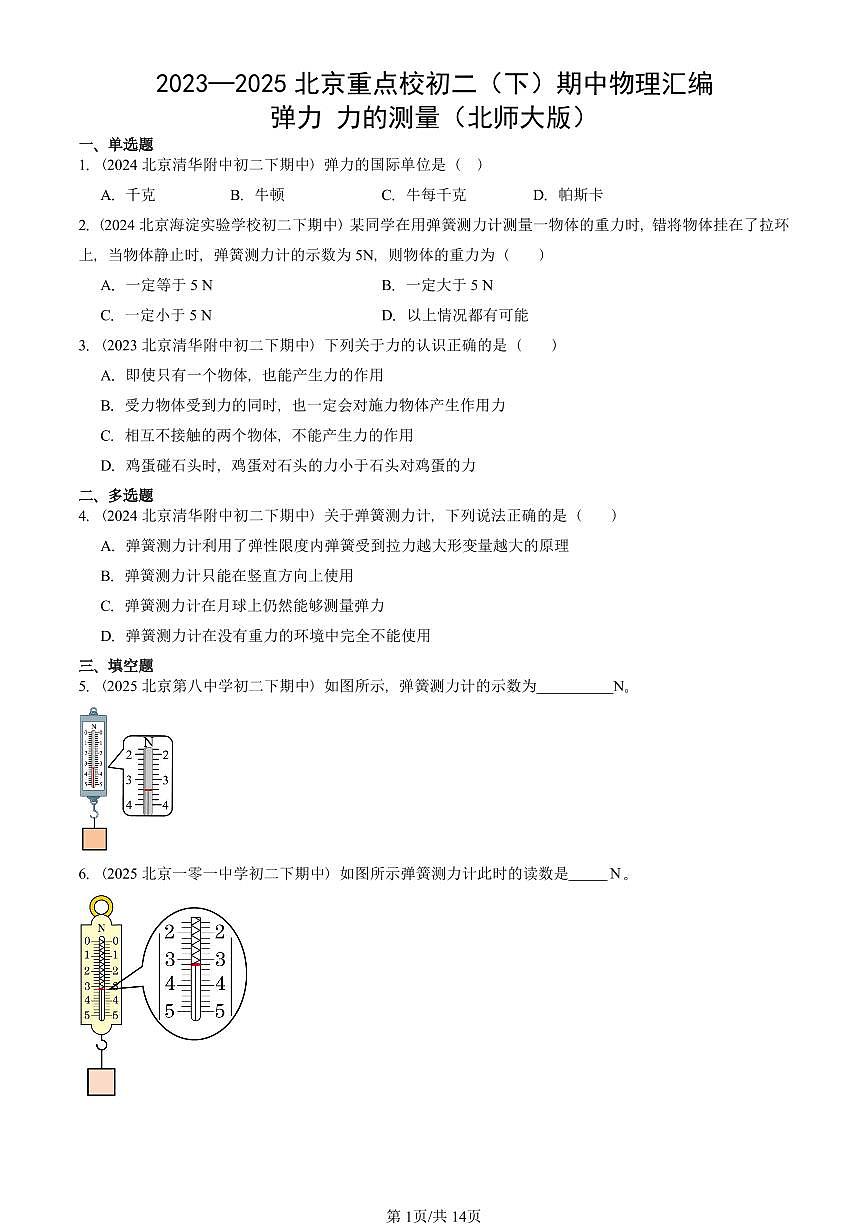 2023—2025北京重点校初二（下）期中真题物理汇编：弹力 力的测量（北师大版）第1页