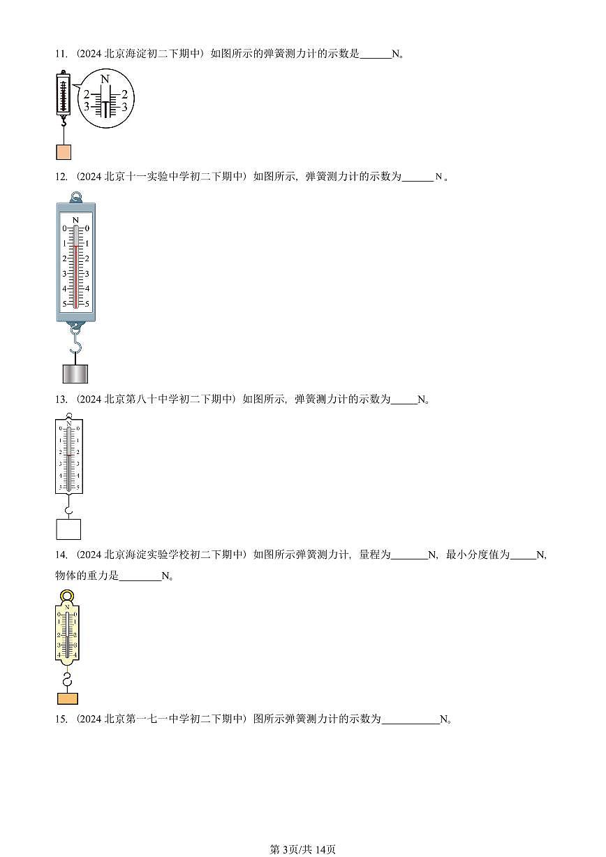 2023—2025北京重点校初二（下）期中真题物理汇编：弹力 力的测量（北师大版）第3页