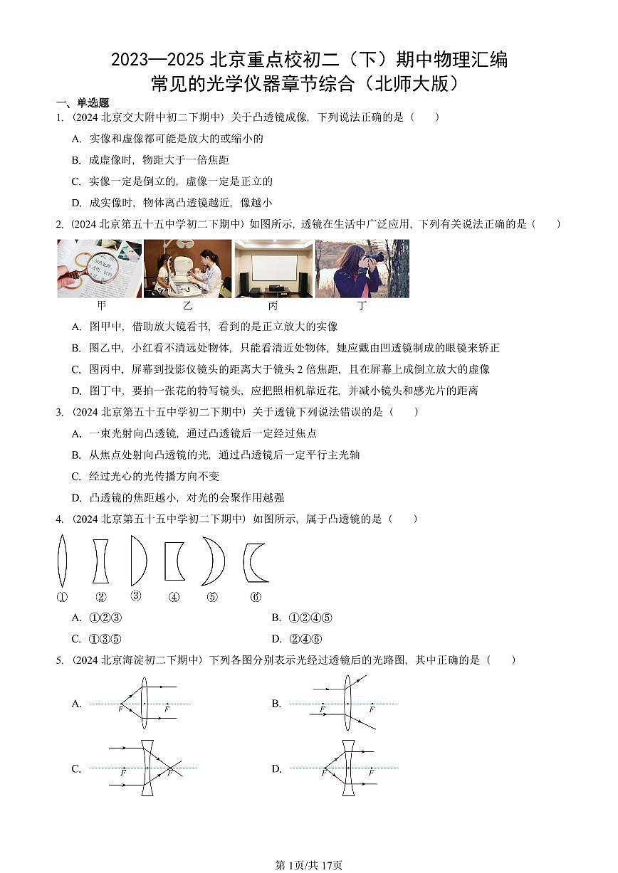 2023—2025北京重点校初二（下）期中真题物理汇编：常见的光学仪器章节综合（北师大版）第1页