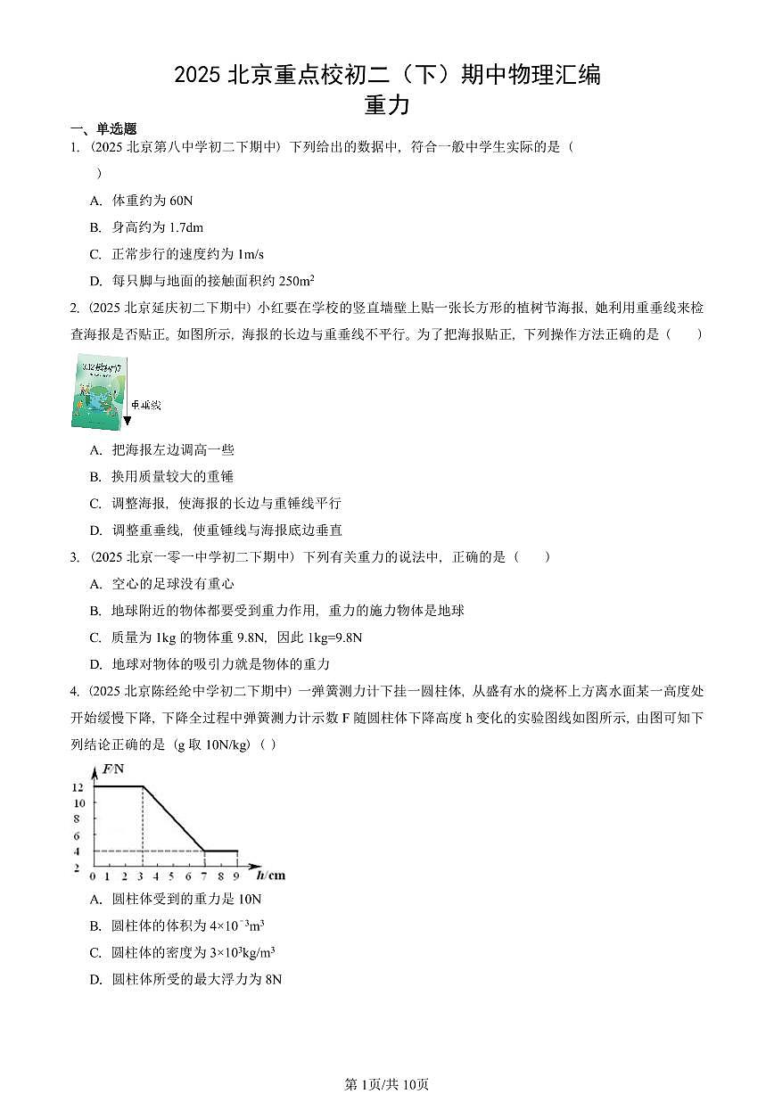 2025北京重点校初二（下）期中真题物理汇编：重力第1页