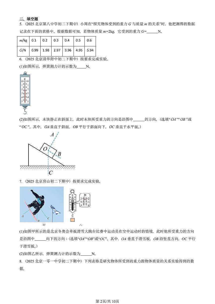 2025北京重点校初二（下）期中真题物理汇编：重力第2页