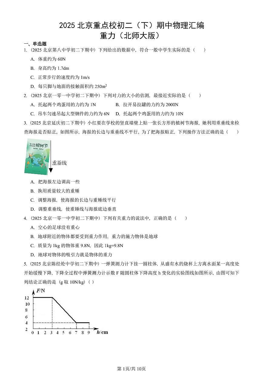 2025北京重点校初二（下）期中真题物理汇编：重力（北师大版）第1页