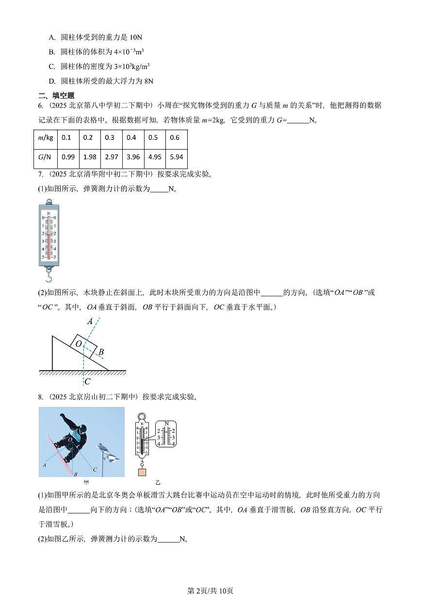 2025北京重点校初二（下）期中真题物理汇编：重力（北师大版）第2页
