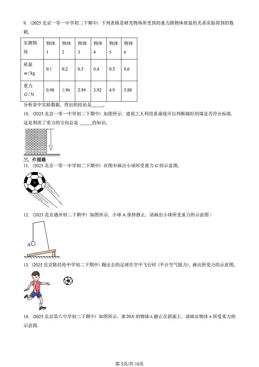 2025北京重点校初二（下）期中真题物理汇编：重力（北师大版）第3页