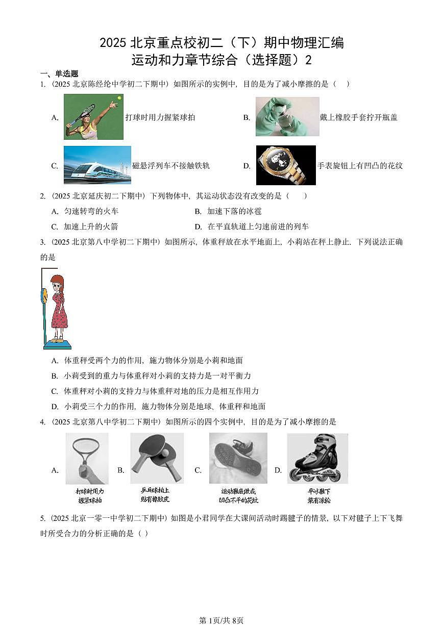 2025北京重点校初二（下）期中真题物理汇编：运动和力章节综合（选择题）2第1页