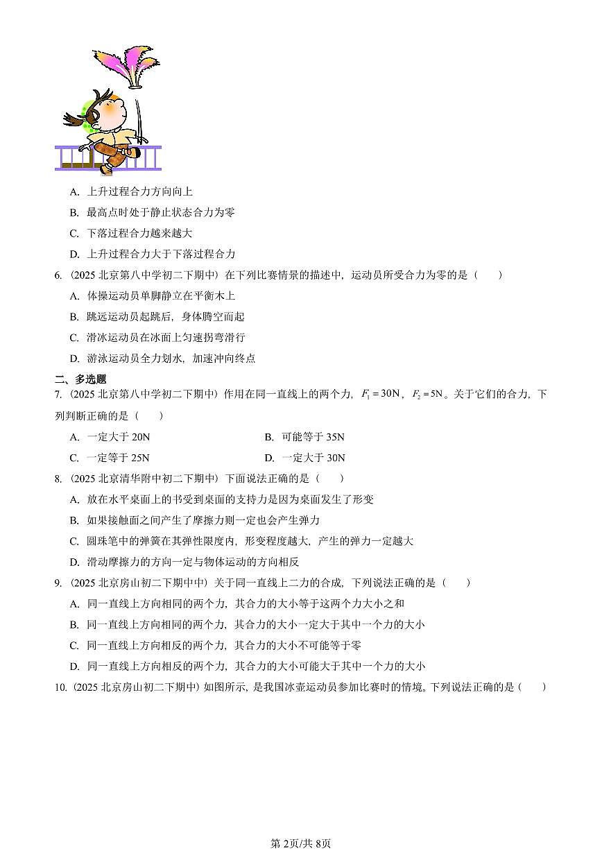 2025北京重点校初二（下）期中真题物理汇编：运动和力章节综合（选择题）2第2页