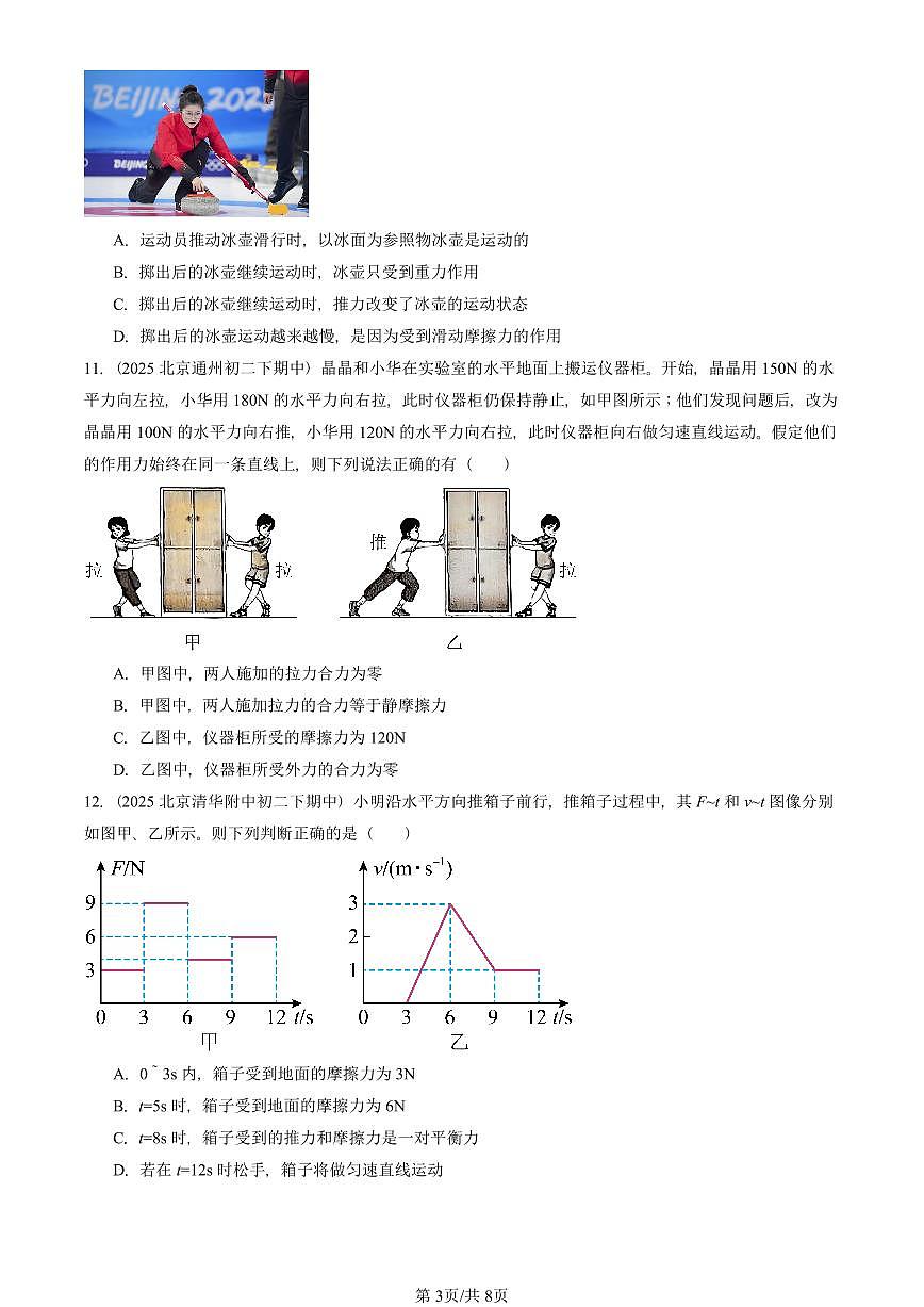 2025北京重点校初二（下）期中真题物理汇编：运动和力章节综合（选择题）2第3页