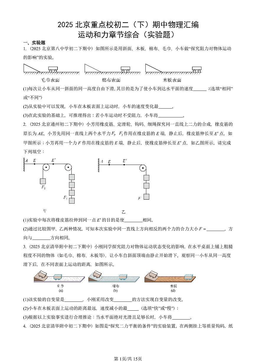 2025北京重点校初二（下）期中真题物理汇编：运动和力章节综合（实验题）第1页