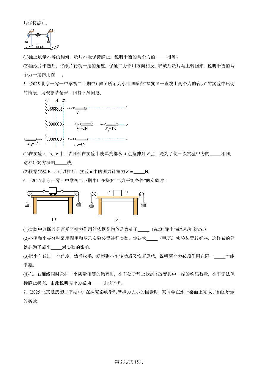 2025北京重点校初二（下）期中真题物理汇编：运动和力章节综合（实验题）第2页