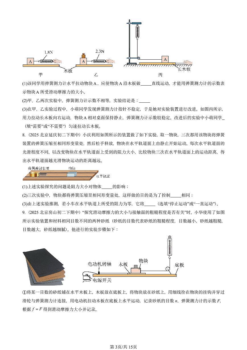 2025北京重点校初二（下）期中真题物理汇编：运动和力章节综合（实验题）第3页