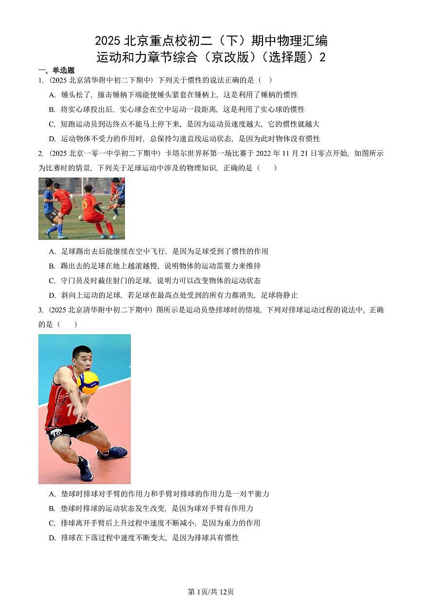 2025北京重点校初二（下）期中真题物理汇编：运动和力章节综合（京改版）（选择题）2第1页
