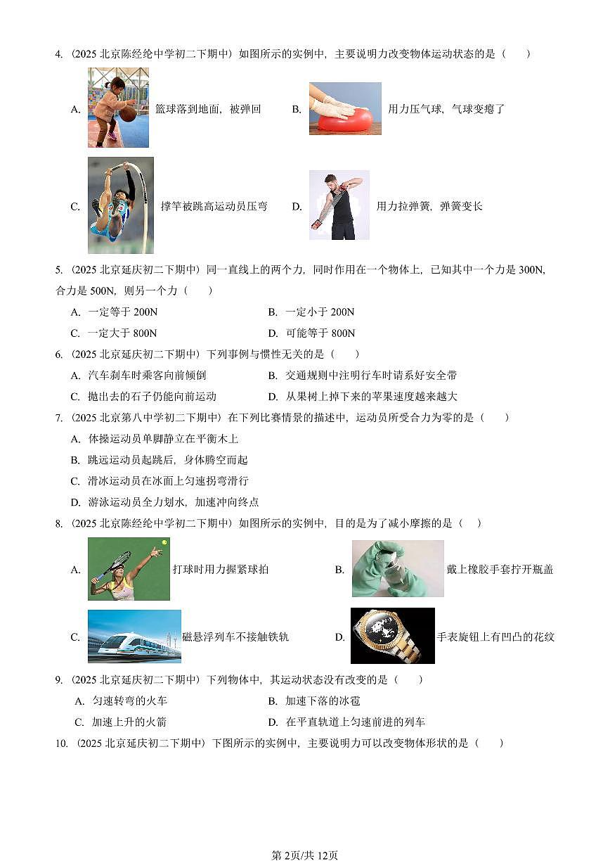 2025北京重点校初二（下）期中真题物理汇编：运动和力章节综合（京改版）（选择题）2第2页