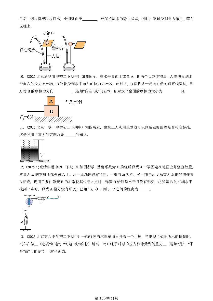 2025北京重点校初二（下）期中真题物理汇编：运动和力章节综合（京改版）（非实验题）第3页