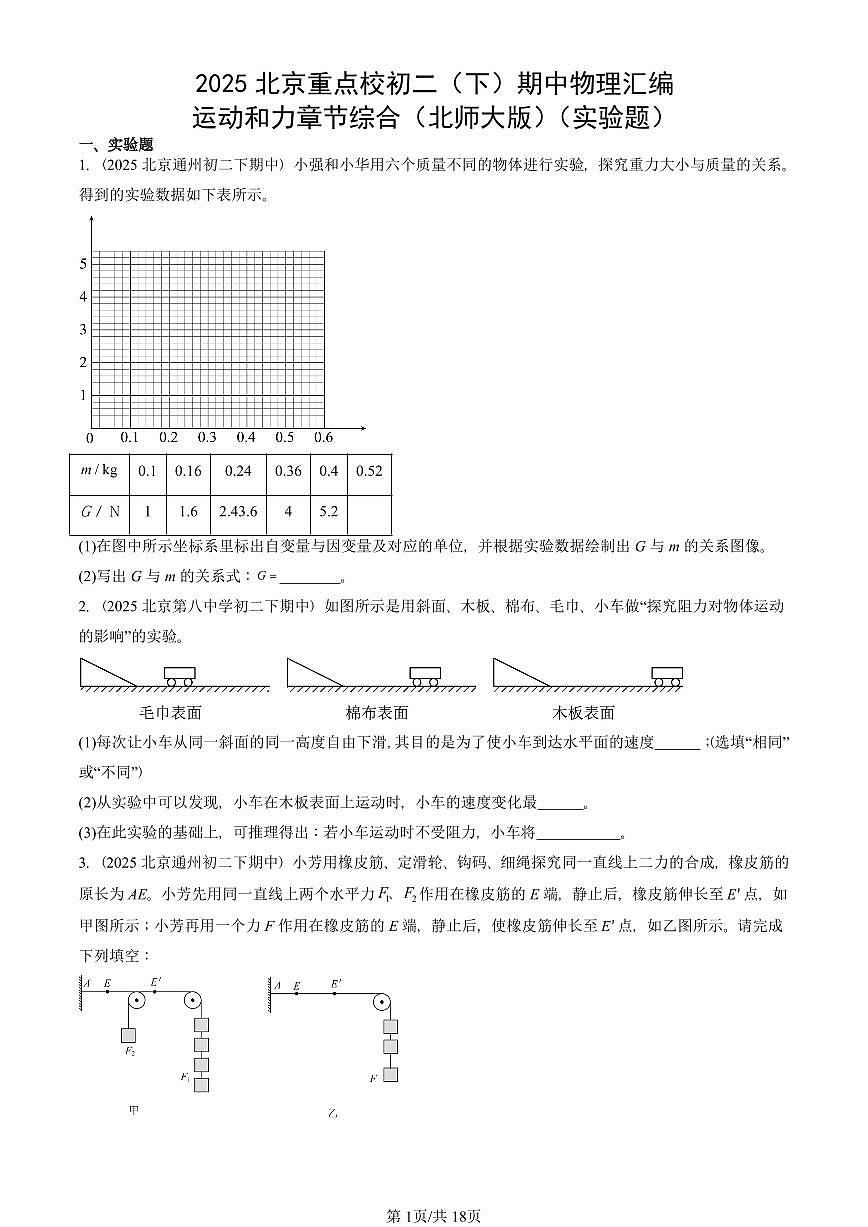 2025北京重点校初二（下）期中真题物理汇编：运动和力章节综合（北师大版）（实验题）第1页