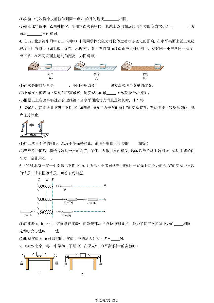2025北京重点校初二（下）期中真题物理汇编：运动和力章节综合（北师大版）（实验题）第2页