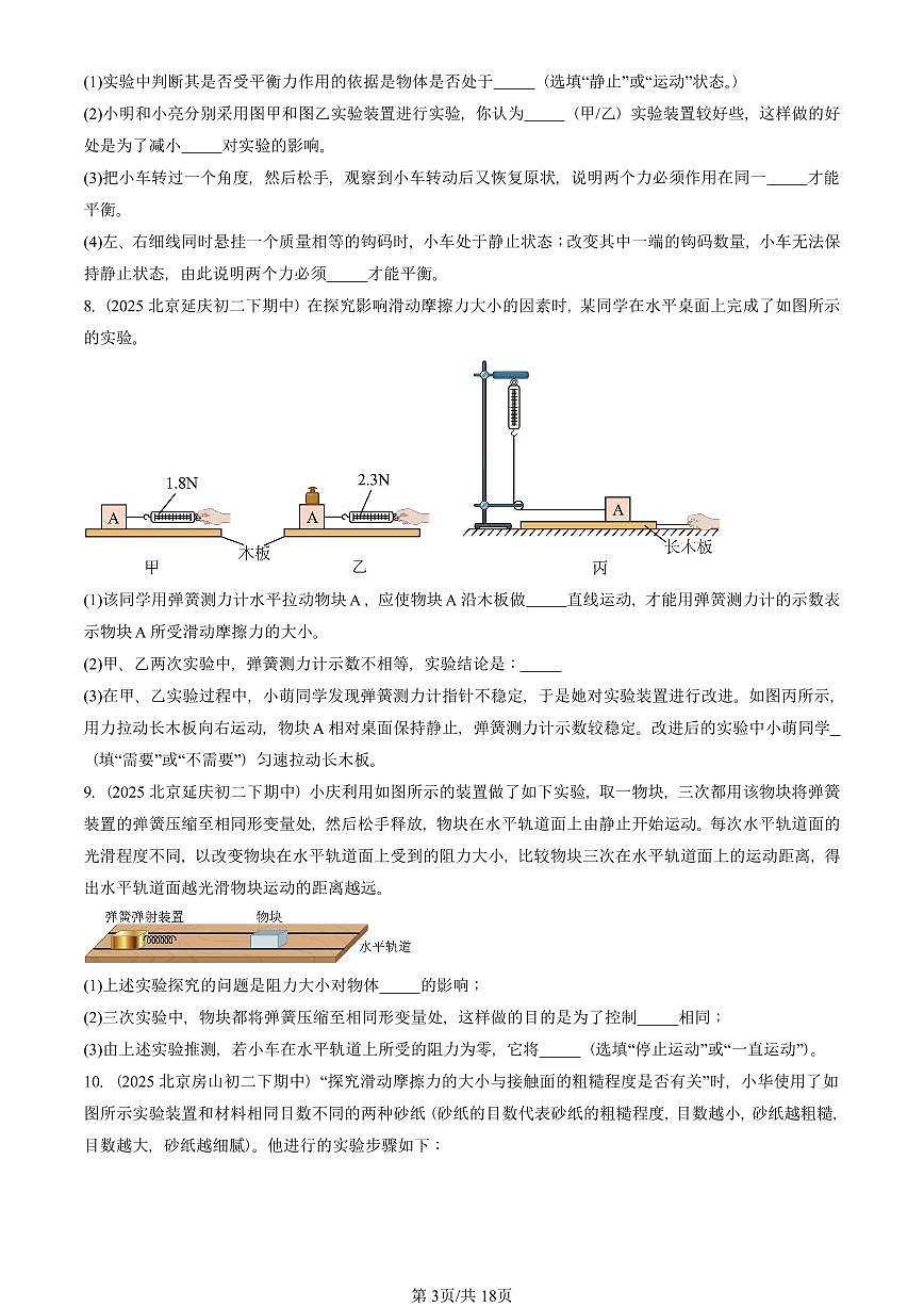2025北京重点校初二（下）期中真题物理汇编：运动和力章节综合（北师大版）（实验题）第3页