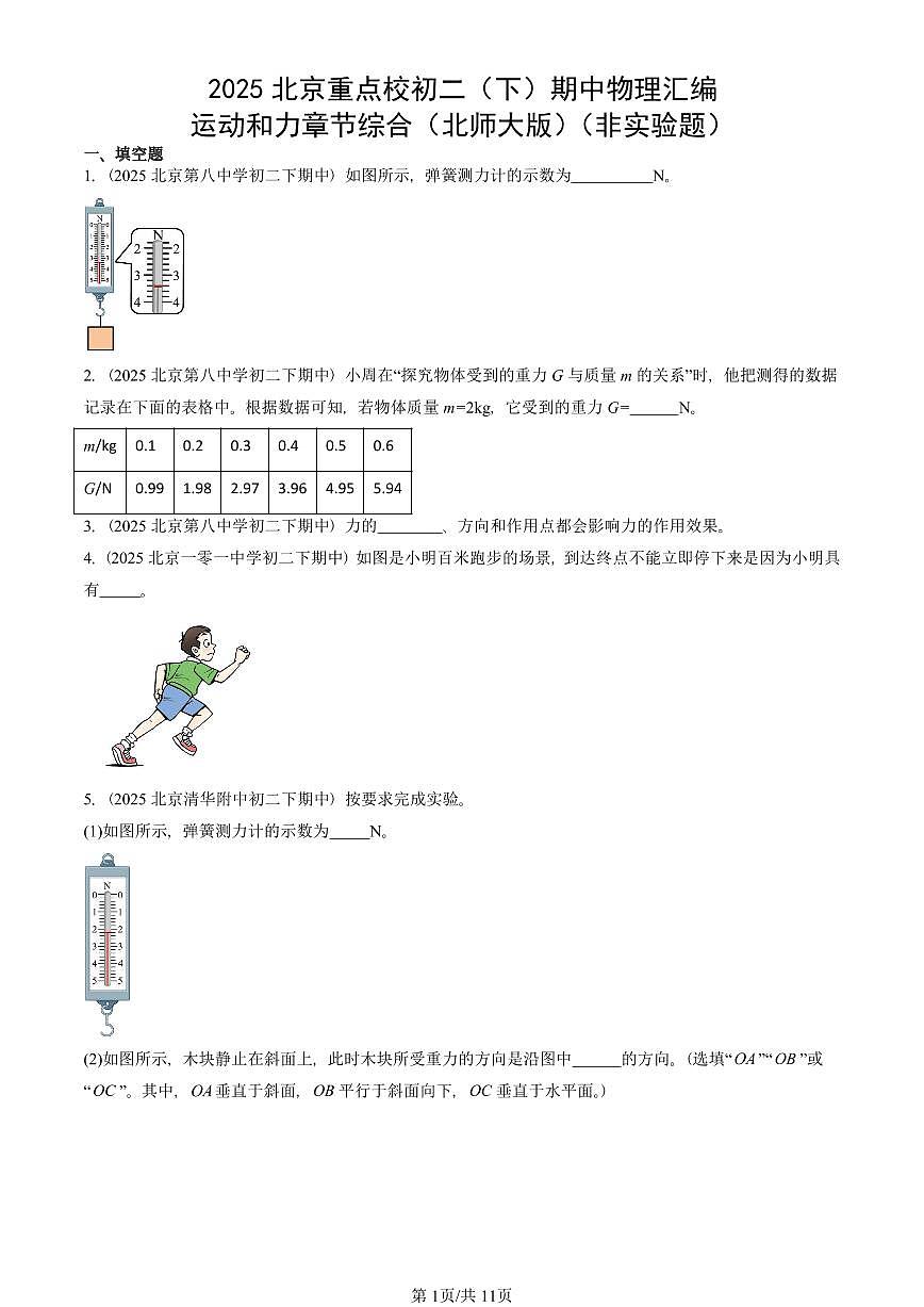 2025北京重点校初二（下）期中真题物理汇编：运动和力章节综合（北师大版）（非实验题）第1页