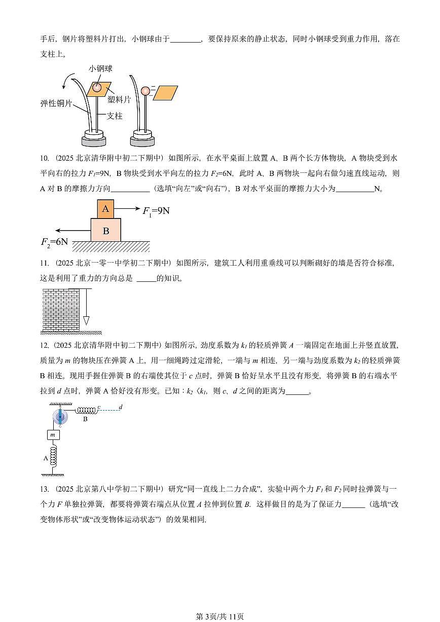 2025北京重点校初二（下）期中真题物理汇编：运动和力章节综合（北师大版）（非实验题）第3页