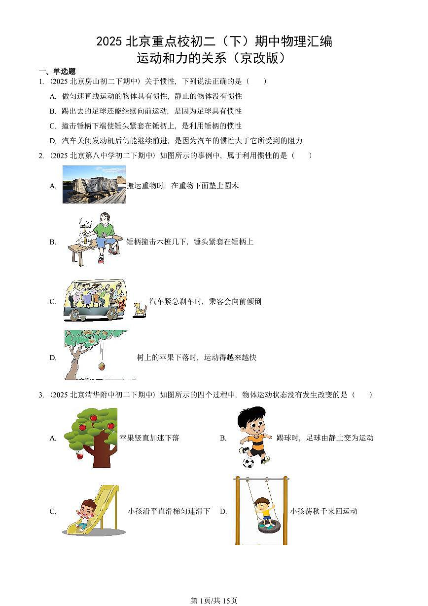 2025北京重点校初二（下）期中真题物理汇编：运动和力的关系（京改版）第1页