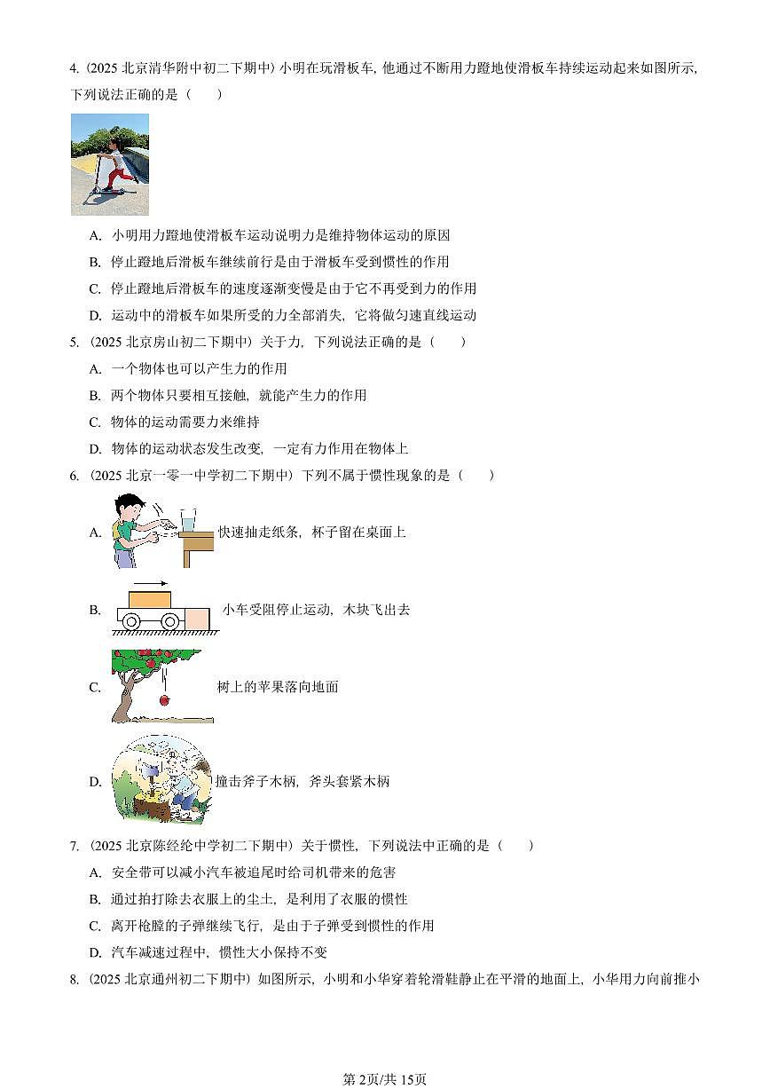 2025北京重点校初二（下）期中真题物理汇编：运动和力的关系（京改版）第2页