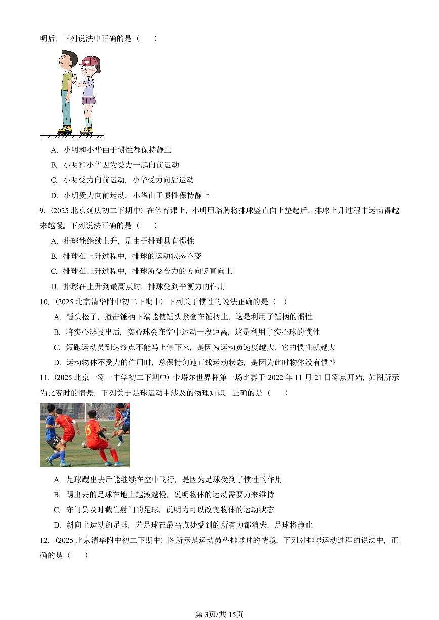 2025北京重点校初二（下）期中真题物理汇编：运动和力的关系（京改版）第3页