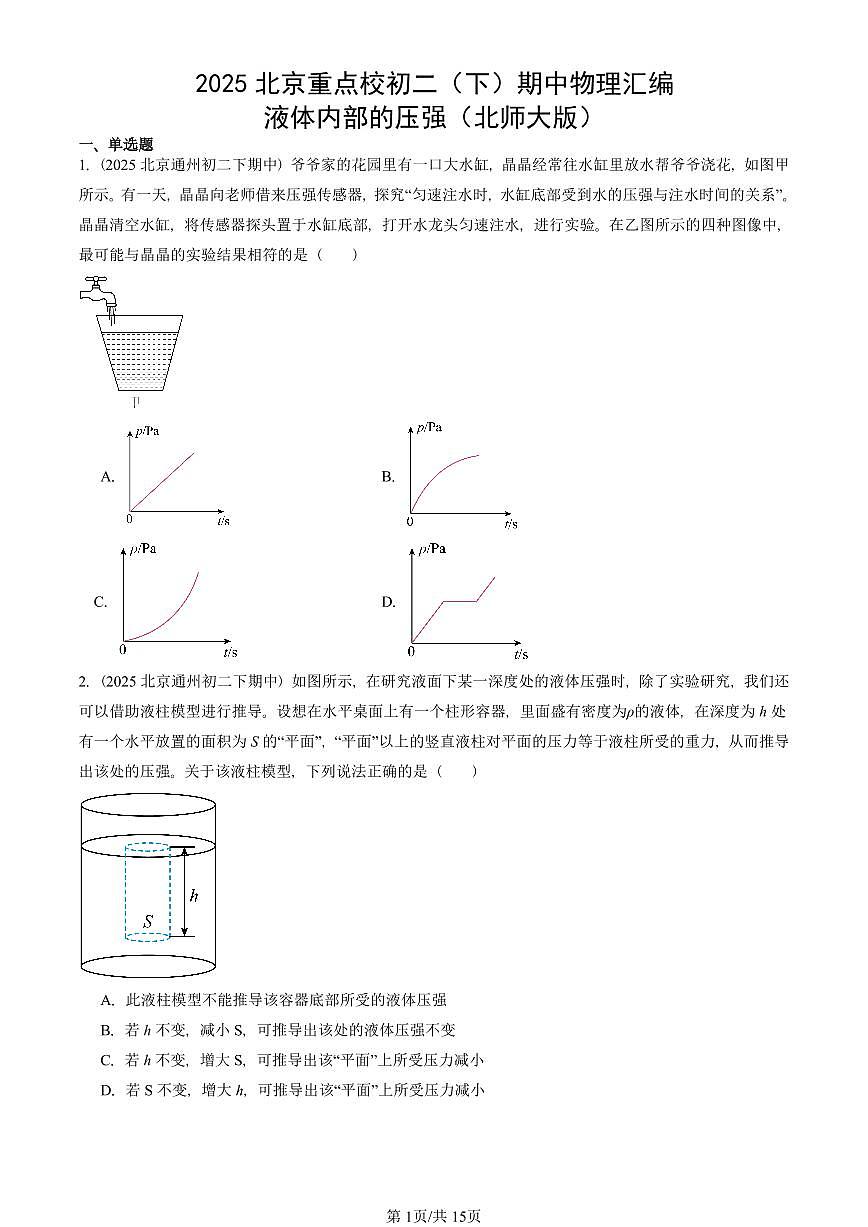 2025北京重点校初二（下）期中真题物理汇编：液体内部的压强（北师大版）第1页