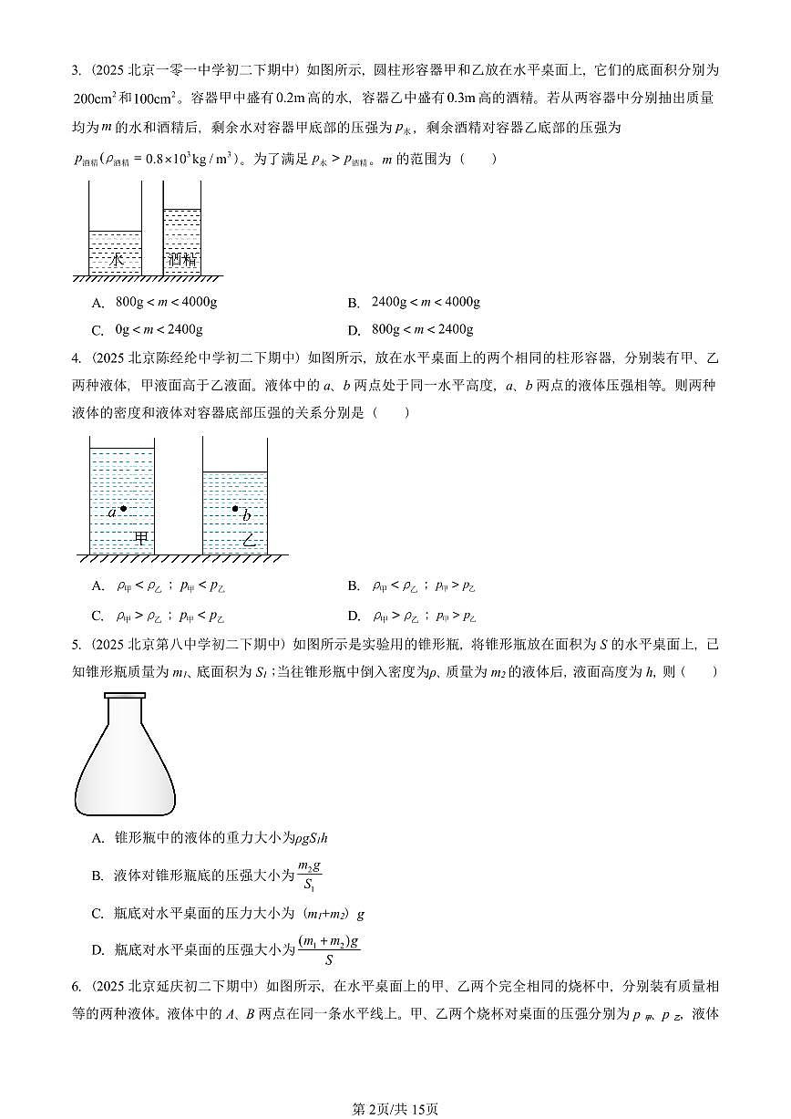 2025北京重点校初二（下）期中真题物理汇编：液体内部的压强（北师大版）第2页