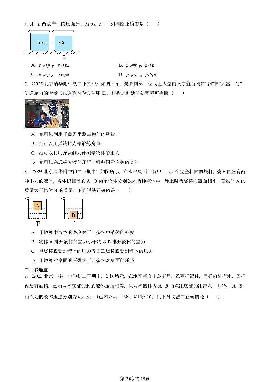 2025北京重点校初二（下）期中真题物理汇编：液体内部的压强（北师大版）第3页