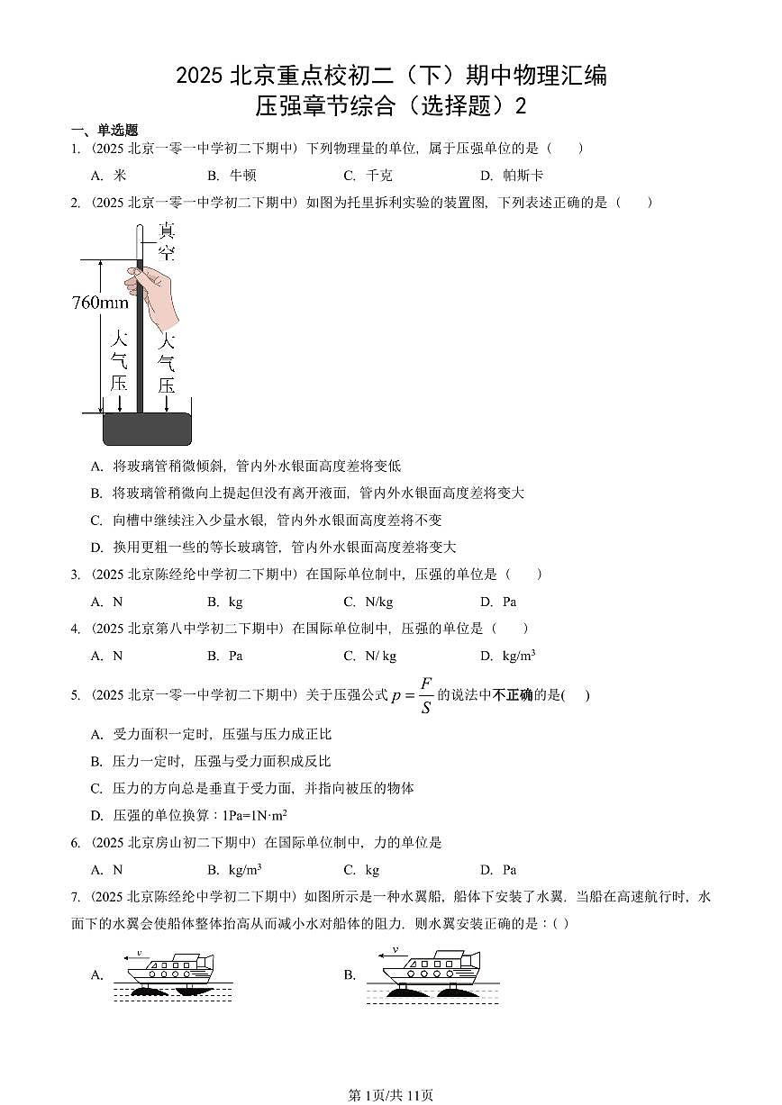 2025北京重点校初二（下）期中真题物理汇编：压强章节综合（选择题）2第1页