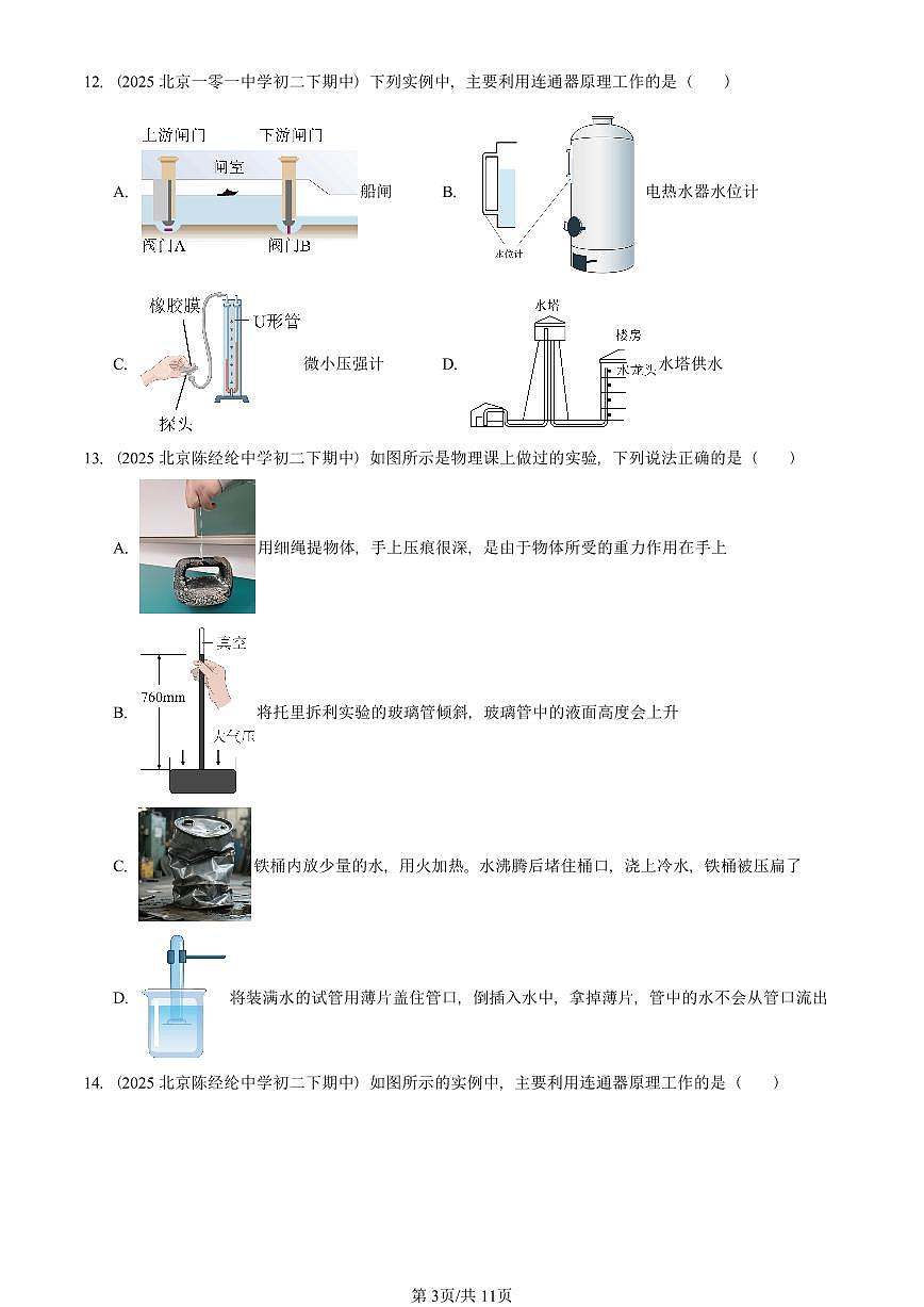 2025北京重点校初二（下）期中真题物理汇编：压强章节综合（选择题）2第3页