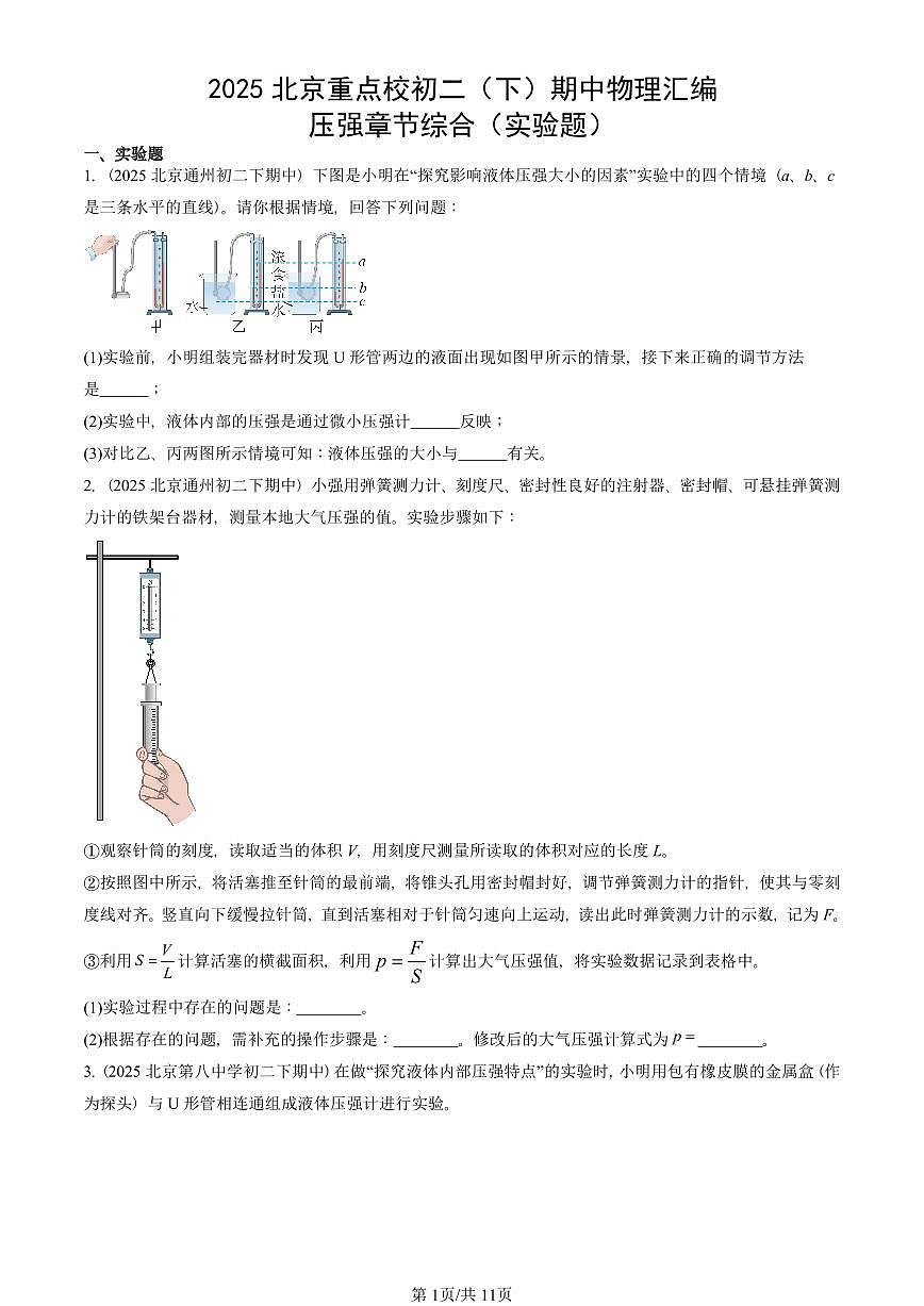 2025北京重点校初二（下）期中真题物理汇编：压强章节综合（实验题）第1页