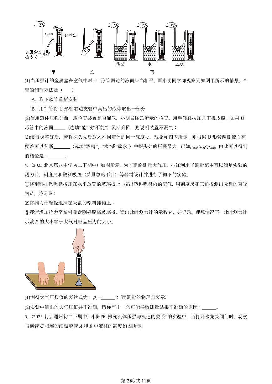 2025北京重点校初二（下）期中真题物理汇编：压强章节综合（实验题）第2页