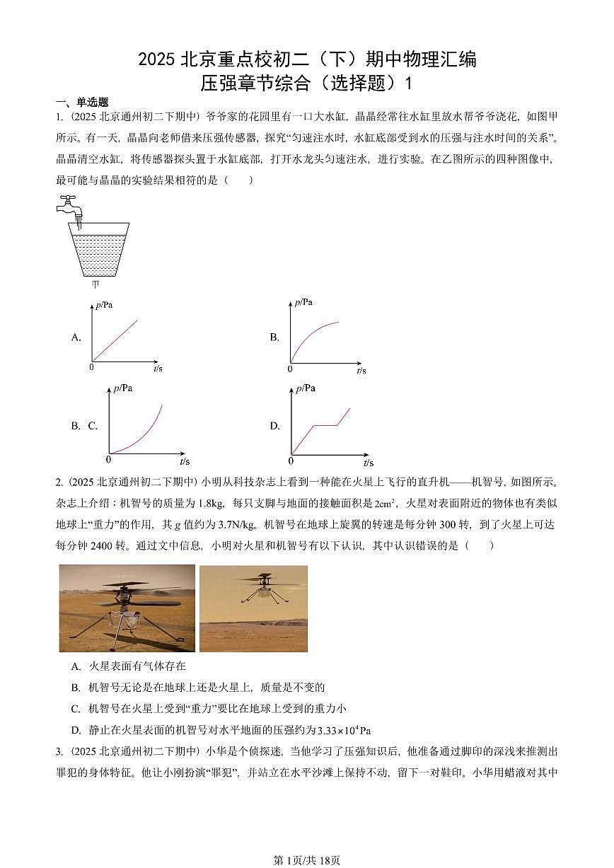 2025北京重点校初二（下）期中真题物理汇编：压强章节综合（选择题）1第1页