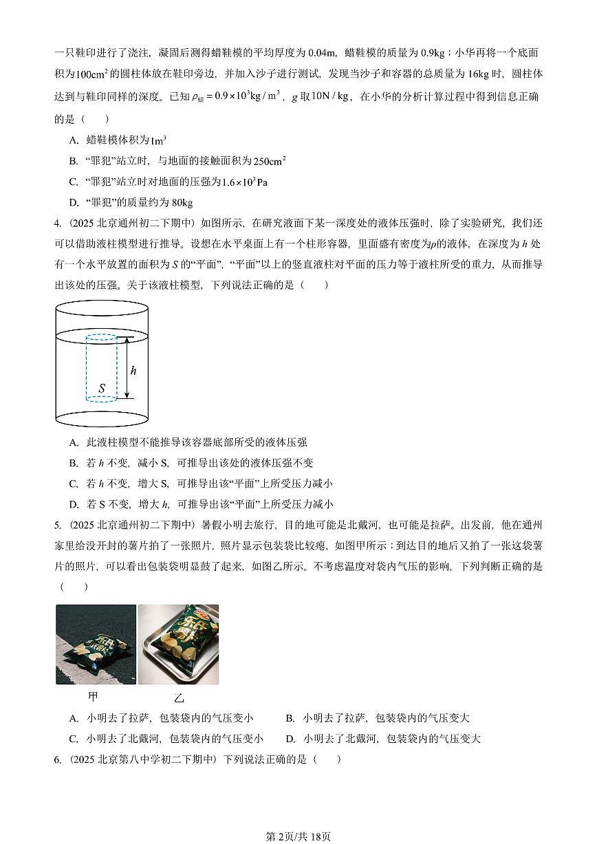 2025北京重点校初二（下）期中真题物理汇编：压强章节综合（选择题）1第2页