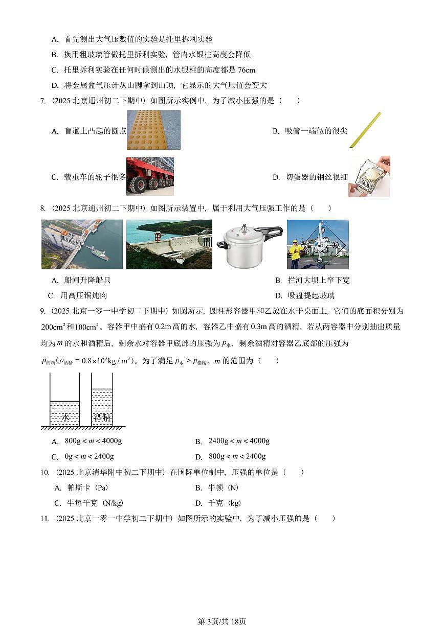 2025北京重点校初二（下）期中真题物理汇编：压强章节综合（选择题）1第3页