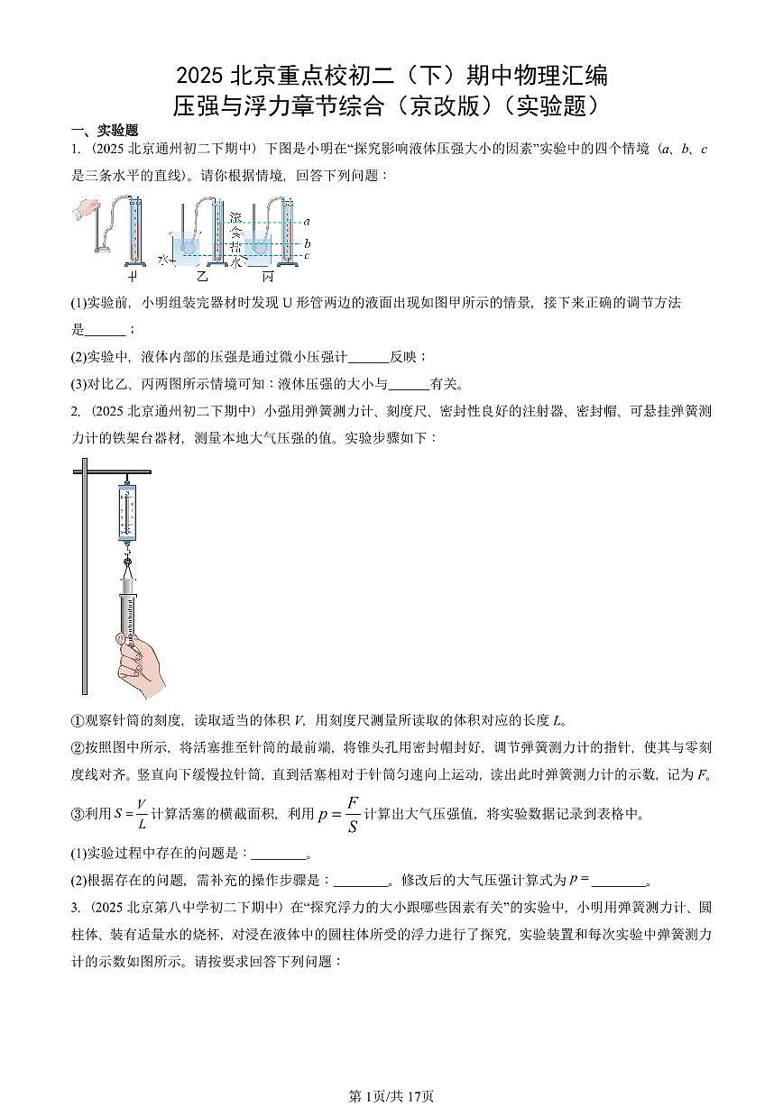 2025北京重点校初二（下）期中真题物理汇编：压强与浮力章节综合（京改版）（实验题）第1页