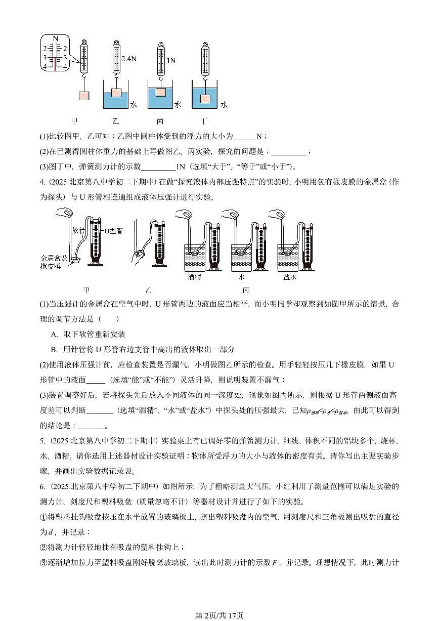 2025北京重点校初二（下）期中真题物理汇编：压强与浮力章节综合（京改版）（实验题）第2页