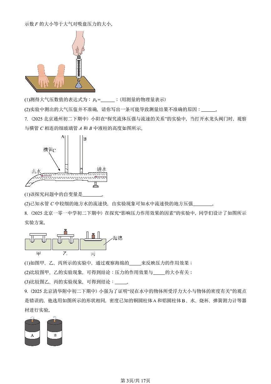 2025北京重点校初二（下）期中真题物理汇编：压强与浮力章节综合（京改版）（实验题）第3页