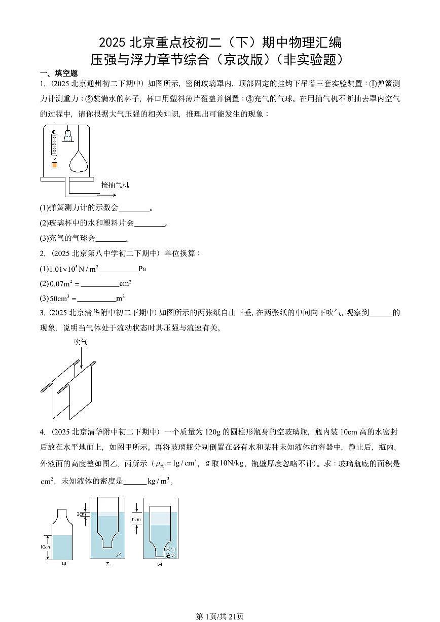 2025北京重点校初二（下）期中真题物理汇编：压强与浮力章节综合（京改版）（非实验题）第1页