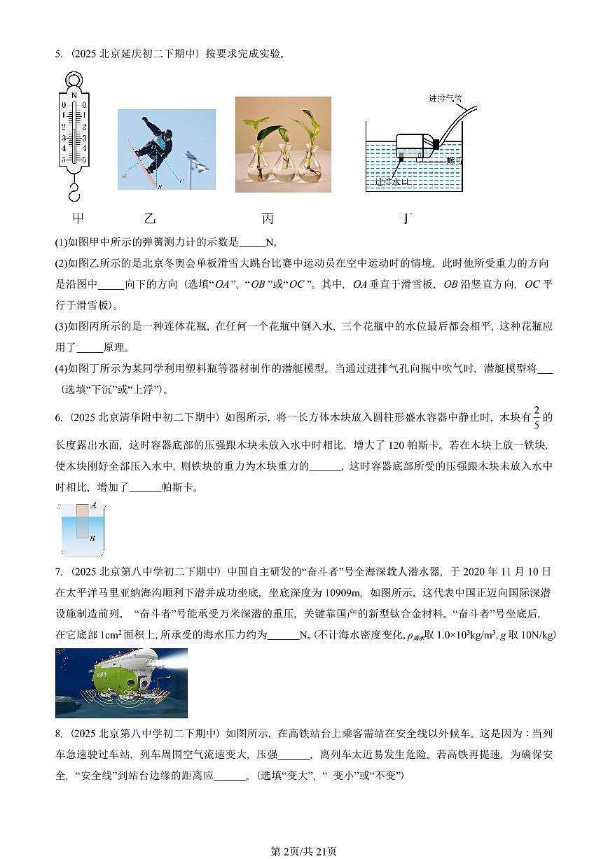2025北京重点校初二（下）期中真题物理汇编：压强与浮力章节综合（京改版）（非实验题）第2页