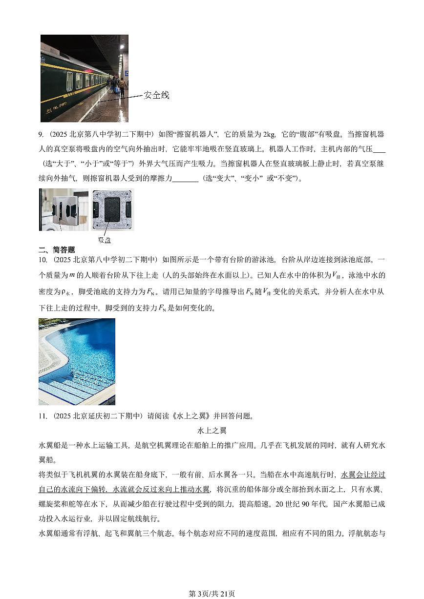 2025北京重点校初二（下）期中真题物理汇编：压强与浮力章节综合（京改版）（非实验题）第3页