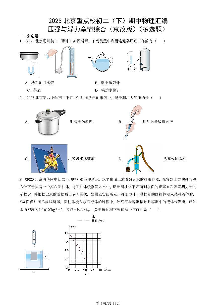 2025北京重点校初二（下）期中真题物理汇编：压强与浮力章节综合（京改版）（多选题）第1页