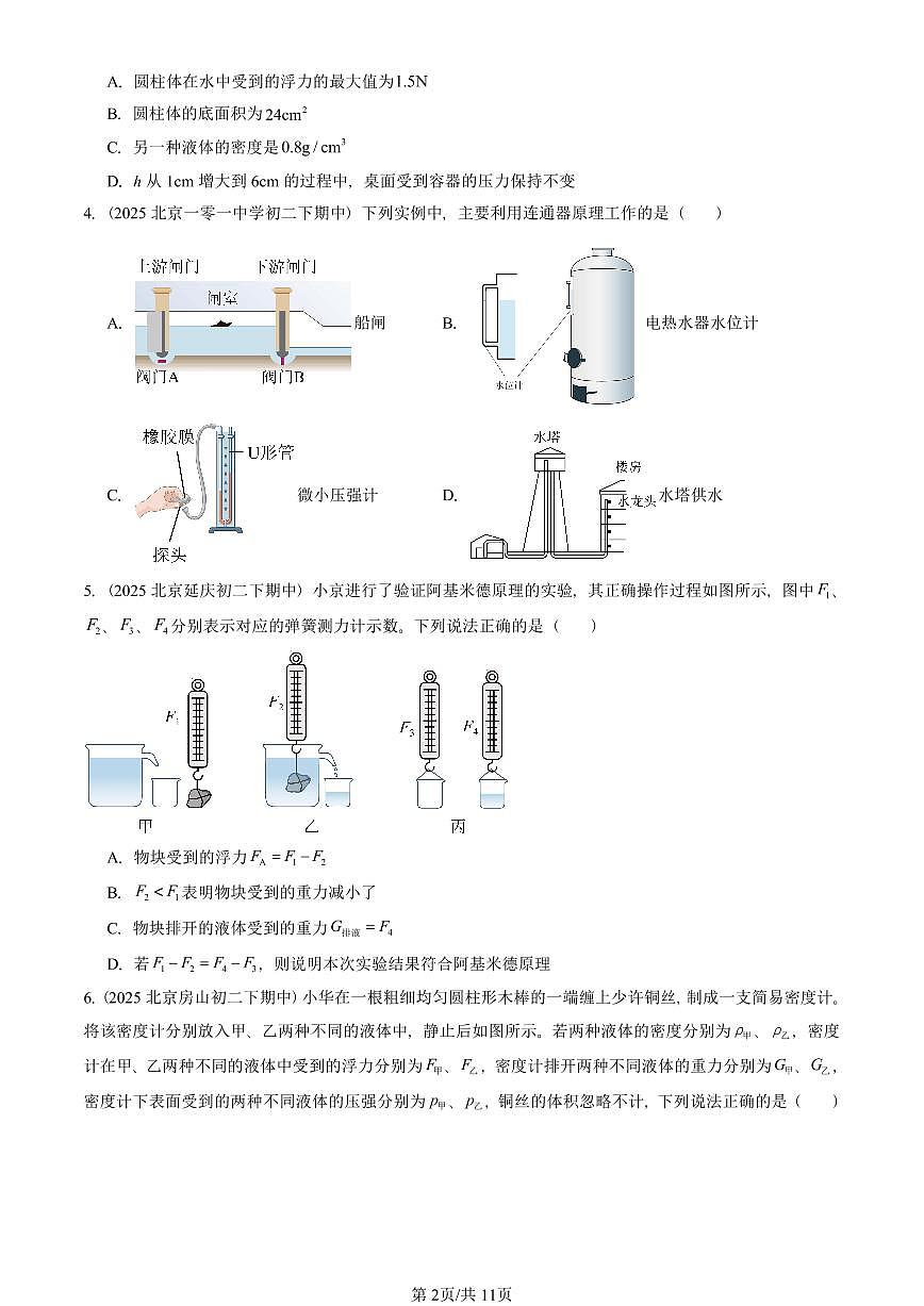 2025北京重点校初二（下）期中真题物理汇编：压强与浮力章节综合（京改版）（多选题）第2页